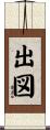 出図 Scroll