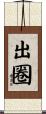 出圈 Scroll