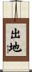 出地 Scroll