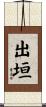 出垣 Scroll