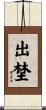出埜 Scroll