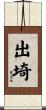 出埼 Scroll