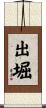 出堀 Scroll
