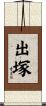 出塚 Scroll