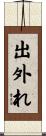 出外れ Scroll