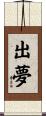 出夢 Scroll