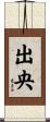 出央 Scroll