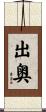 出奥 Scroll