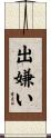 出嫌い Scroll