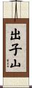 出子山 Scroll