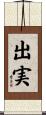 出実 Scroll