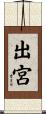 出宮 Scroll