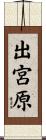 出宮原 Scroll