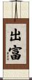 出富 Scroll