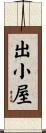 出小屋 Scroll