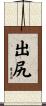 出尻 Scroll