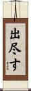 出尽す Scroll