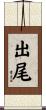 出尾 Scroll