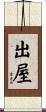 出屋 Scroll
