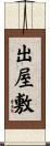 出屋敷 Scroll