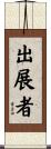出展者 Scroll
