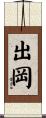出岡 Scroll