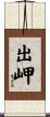出岬 Scroll