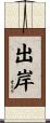 出岸 Scroll