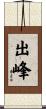 出峰 Scroll