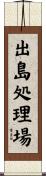 出島処理場 Scroll