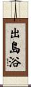 出島浴 Scroll