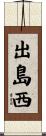 出島西 Scroll