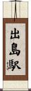 出島駅 Scroll