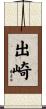 出崎 Scroll