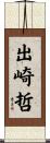 出崎哲 Scroll