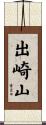 出崎山 Scroll