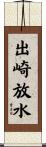 出崎放水 Scroll
