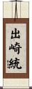 出崎統 Scroll