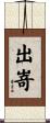 出嵜 Scroll