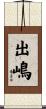 出嶋 Scroll