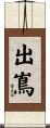出嶌 Scroll