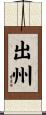出州 Scroll