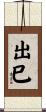 出巳 Scroll