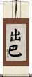 出巴 Scroll