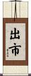 出市 Scroll