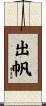 出帆 Scroll