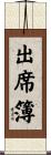 出席簿 Scroll