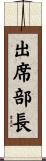 出席部長 Scroll
