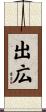 出広 Scroll
