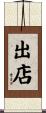 出店 Scroll